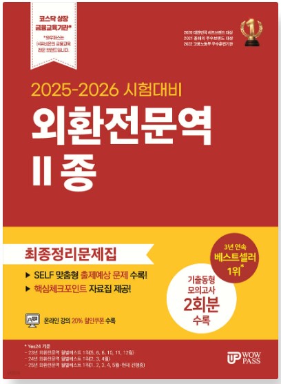 [2025~2026] 외환전문역 [2종] 최종정리문제집
